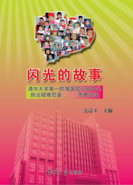闪光的故事——清华大学第一附属医院心脏中心救治疑难危重心脏病患者纪实