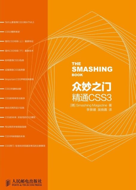 众妙之门——精通CSS3(异步图书)