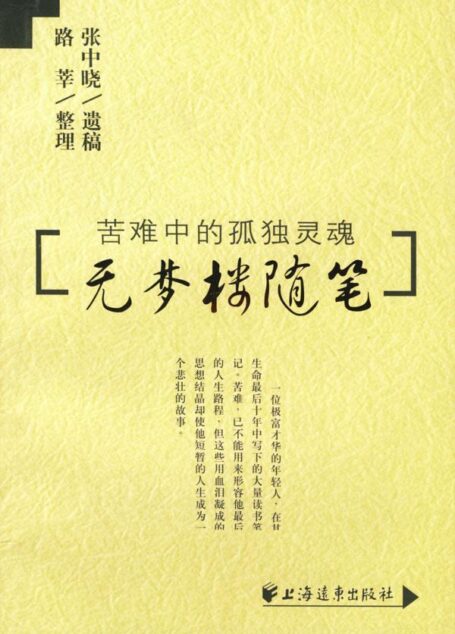 无梦楼随笔 张中晓 上海远东出版社
