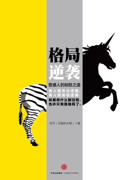 格局逆袭:普通人的制胜之道