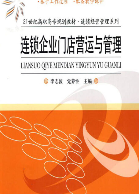连锁企业门店营运与管理 (连锁经营管理系列)