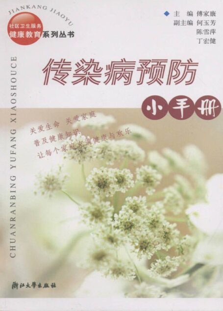 传染病预防小手册 (社区卫生服务健康教育系列丛书)