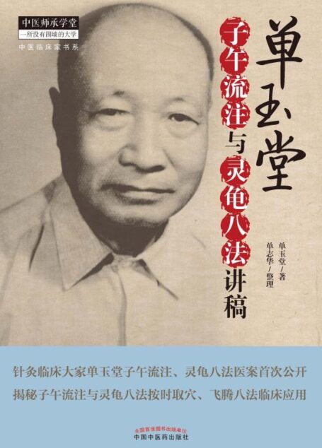 单玉堂子午流注与灵龟八法讲稿