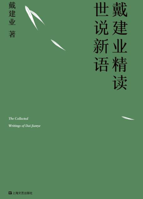 戴建业精读世说新语(国民教授30年精研,深入浅出讲透《世说新语》) (戴建业作品集)
