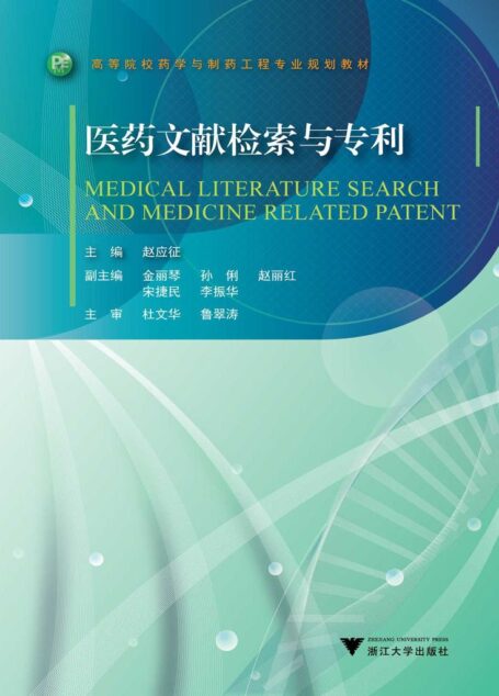 高等院校药学与制药工程专业规划教材:医药文献检索与专利