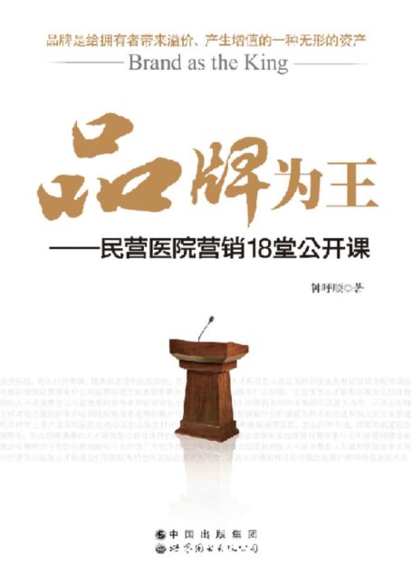 品牌为王:民营医院营销18堂公开课