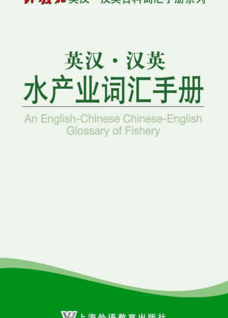 外教社英汉汉英百科词汇手册系列:水产业词汇手册
