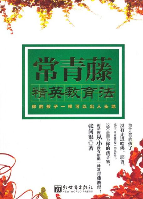 常青藤精英教育法