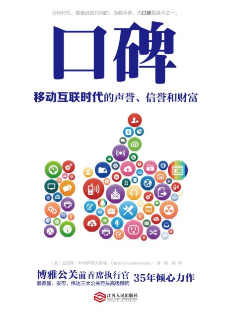 口碑:移动互联时代的声誉、信誉和财富