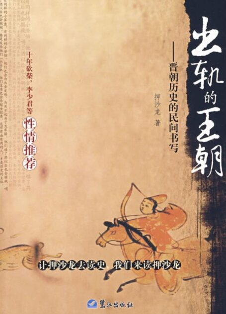 出轨的王朝:晋朝历史的民间书写