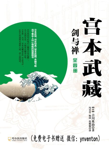 宫本武藏·剑与禅