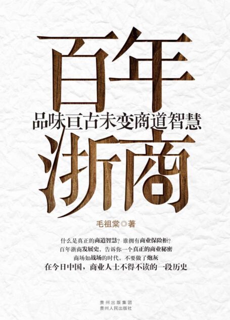 百年浙商