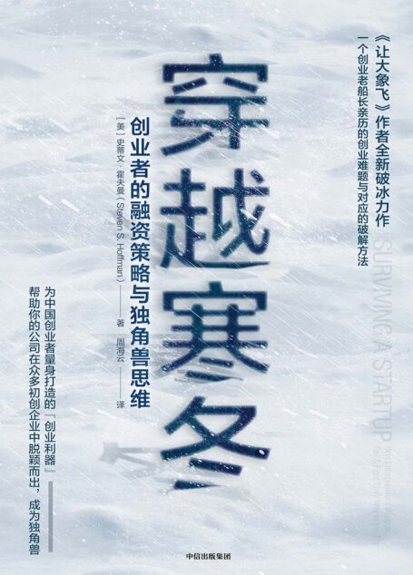 穿越寒冬:创业者的融资策略与独角兽思维