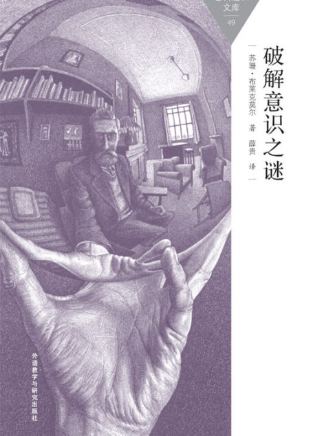 破解意识之谜 (百科通识文库)