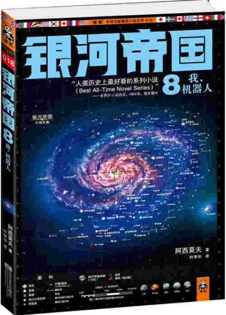 银河帝国8:我,机器人(番外篇)