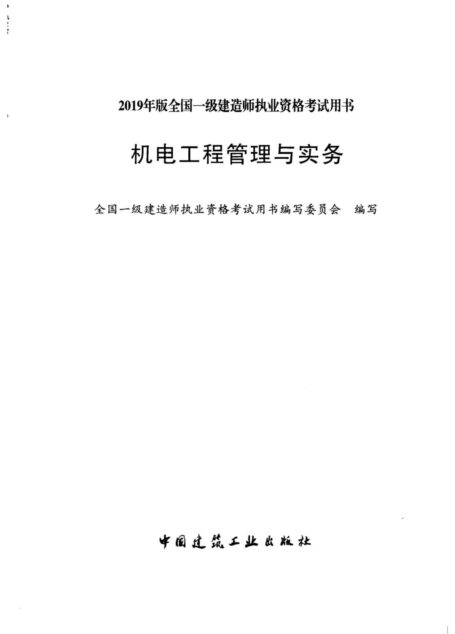 2019一建《机电实务》电子版教材