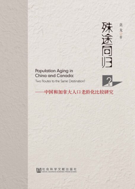殊途同归？：中国和加拿大人口老龄化比较研究