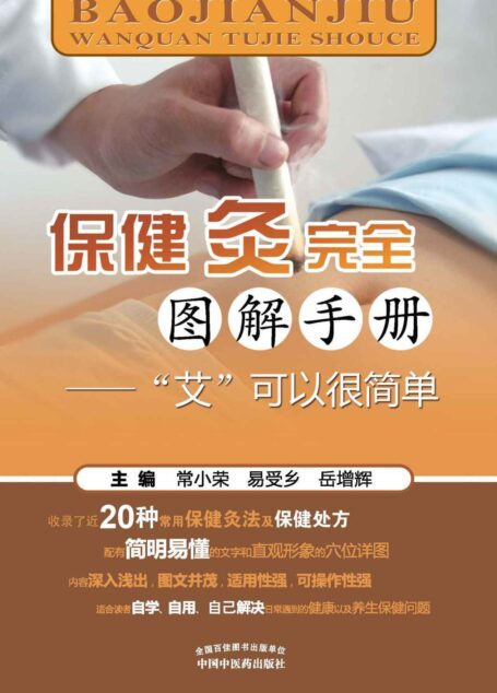 保健灸完全图解手册:“艾”可以很简单
