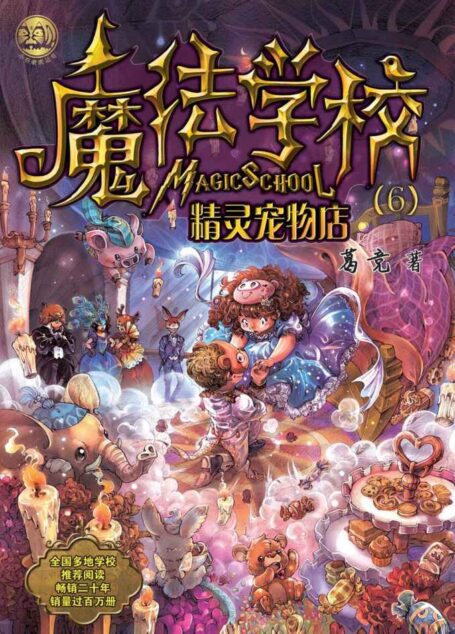 魔法学校6:精灵宠物店(全国多地学校推荐阅读,畅销近二十年,销量过百万册.)