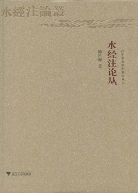 水经注论丛 (百年求是学术精品丛书)