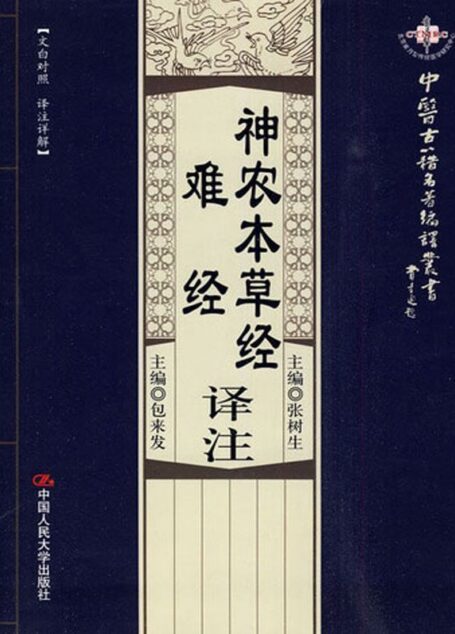 神农本草经译注·难经译注(中医古籍名著编译丛书)