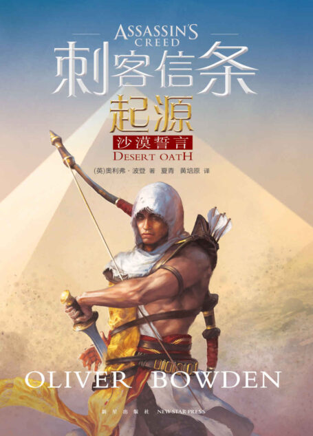 刺客信条:起源.沙漠誓言(不是所有的寻找都有答案,但我们将在寻找中慢慢长大!少年巴耶克的信仰觉醒之旅,穿越广袤蛮荒沙漠,历经爱恨情仇,开启守护者薪火不灭的传奇斗争。)