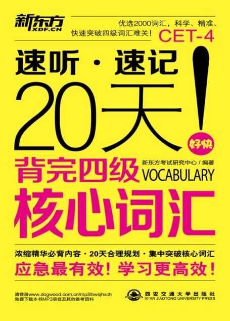 20天背完四级核心词汇
