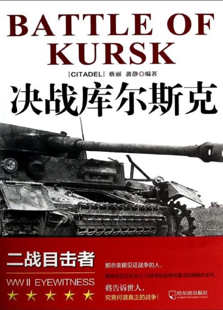 决战库尔斯克 (二战目击者)