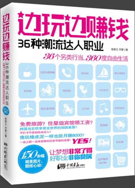 边玩边赚钱 (趣味生活总动员系列)