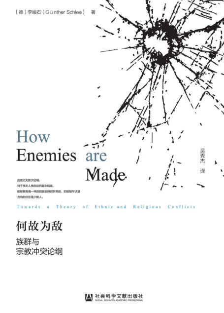 何故为敌:族群与宗教冲突论纲