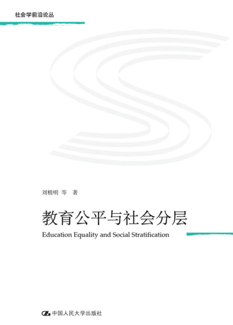 教育公平与社会分层(社会学前沿论丛)