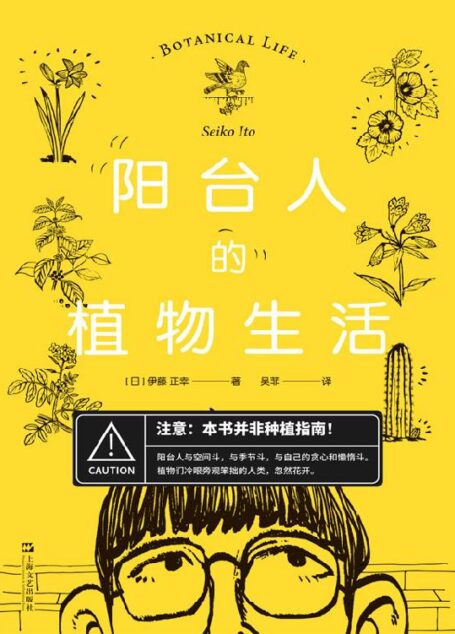 阳台人的植物生活【本书并非种植指南!伊藤正幸充满哲学思辨和自我纠结的植物生活集锦。无论你是否养花,都能在阅读的过程中为之一笑!】