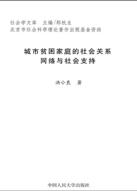 城市贫困家庭的社会关系网络与社会支持 (社会学文库)