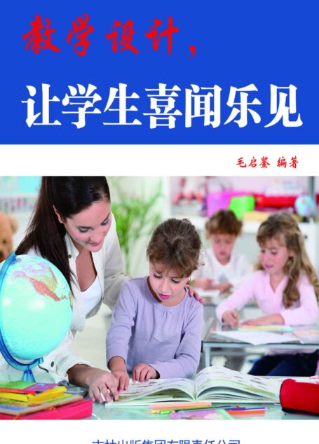 教学设计，让学生喜闻乐见 (集思广益论教学)