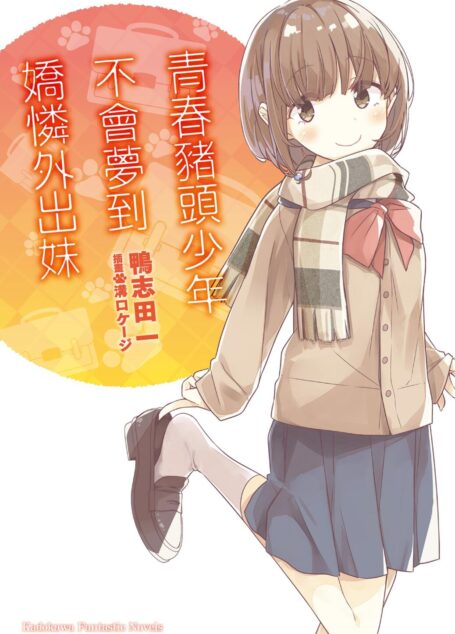 青春猪头少年不会梦到娇怜外出妹