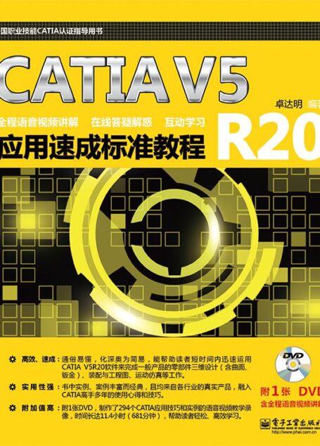 CATIA V5R20应用速成标准教程 (全国职业技能CATIA认证指导用书)
