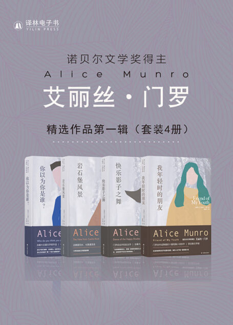艾丽丝·门罗精选作品第一辑(套装4册) (艾丽丝•门罗作品)