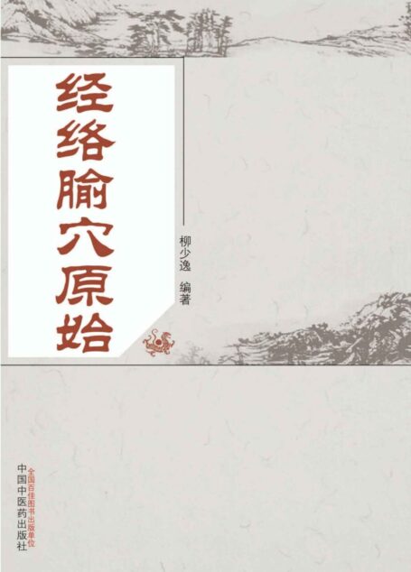 经络腧穴原始