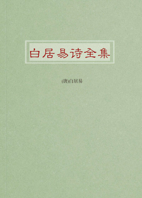 白居易诗全集