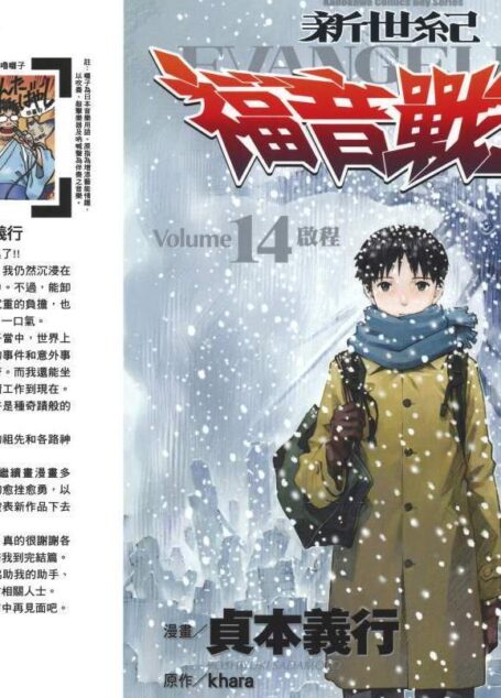 新世紀福音戰士 – 第14卷
