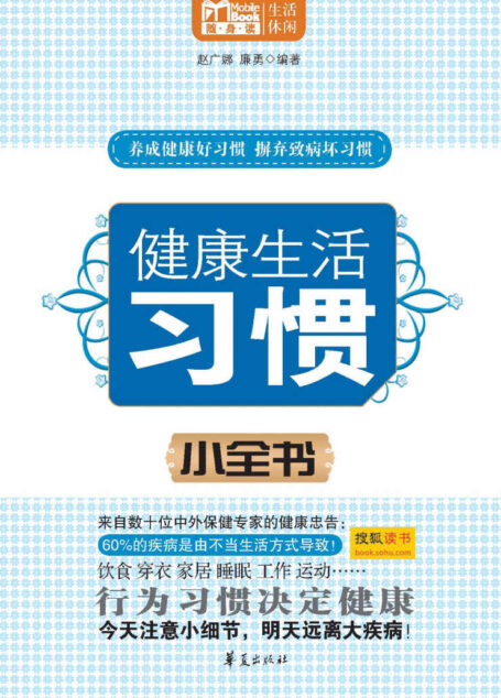 健康生活习惯小全书 (MBOOK随身读系列)