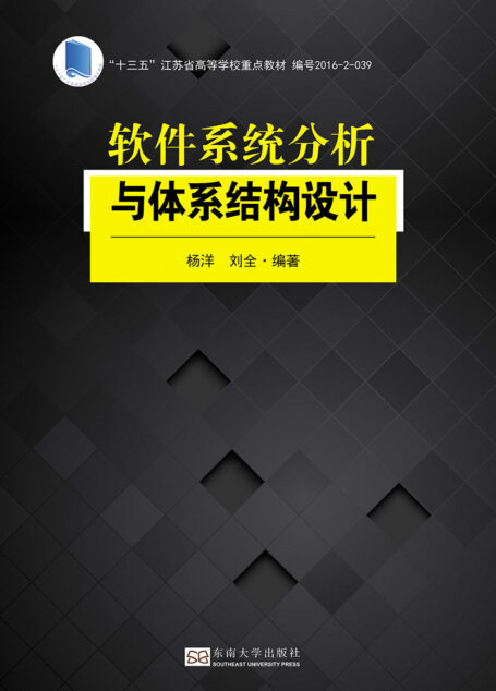 软件系统分析与体系结构设计