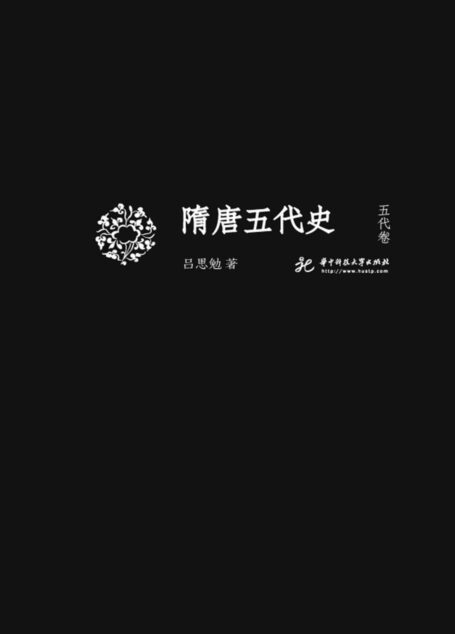 隋唐五代史·五代卷 (吕思勉文丛(精校版))