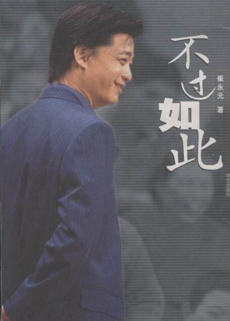 崔永元《不过如此》