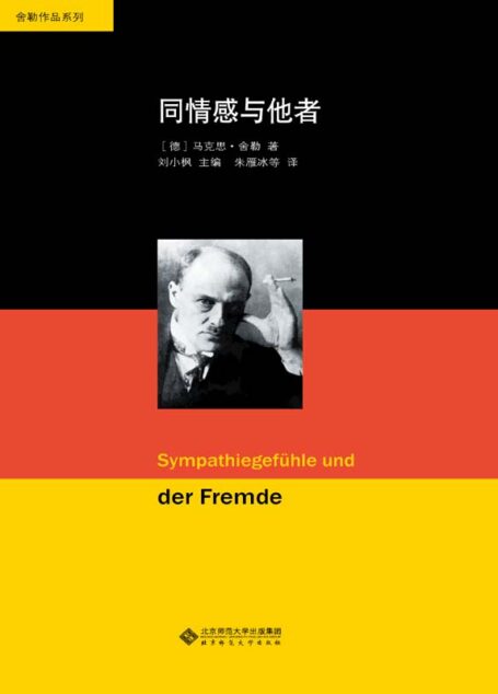 舍勒文集:同情感与他者 (舍勒作品系列)