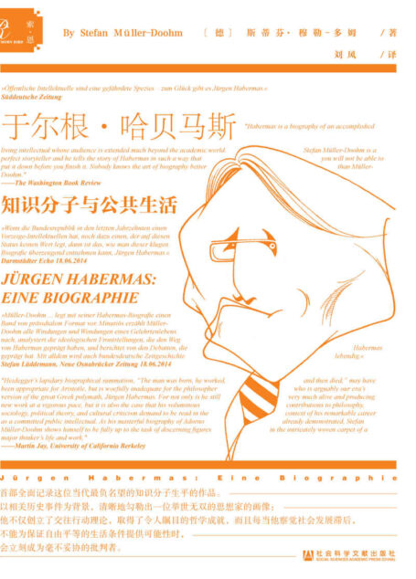 于尔根·哈贝马斯：知识分子与公共生活【一位杰出知识分子的权威传记记，一部跃然纸上的德国当代史】(索恩系列）