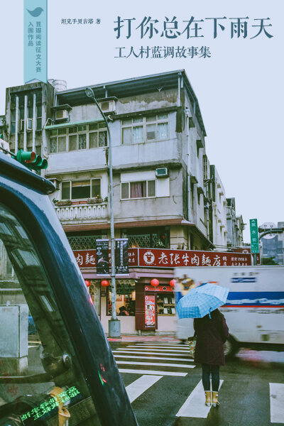 打你总在下雨天:工人村蓝调故事集