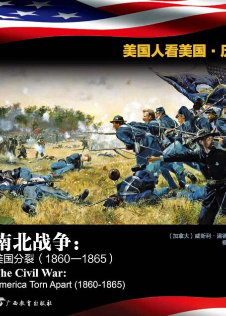 南北战争：美国分裂（1860—1865）[双语版] (美国人看美国·历史)
