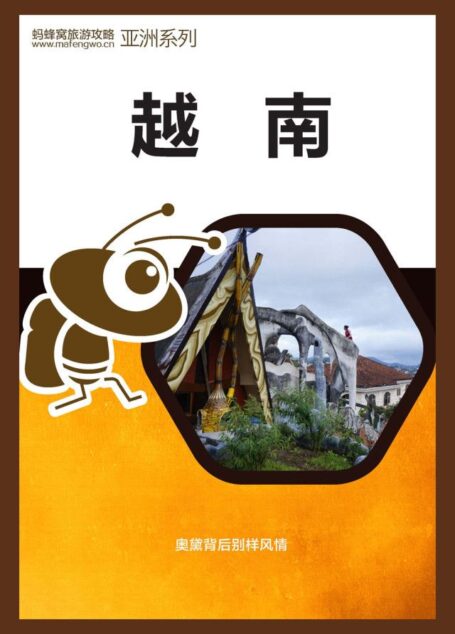 蚂蜂窝旅游攻略:越南
