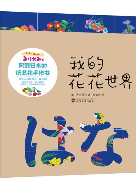 我的花花世界——风靡日本的纸艺花手作书